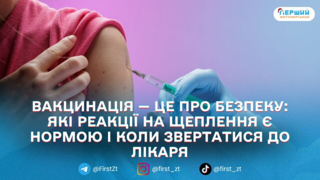 Вакцинація — це про безпеку: які реакції на щеплення...