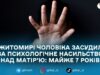 У Житомирі чоловіка засудили за психологічне насильство над матір’ю: майже 7 років
