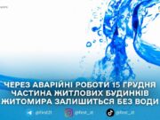 5 грудня у Житомирі призупинять водопостачання на кількох вулицях — «Житомирводоканал»