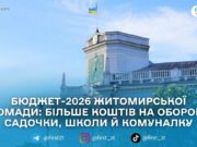 ЖМР для ЗМІ презентувала проєкт бюджету громади на 2026 рік: пріоритети — ЗСУ, освіта та критична інфраструктура