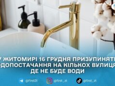 16 грудня частина Житомира буде без води через аварійні роботи: перелік адрес
