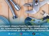 На «Перлині Корбутівки» тимчасово вимкнуть воду, на Чумацькому Шляху перекриють рух — «Житомирводоканал»