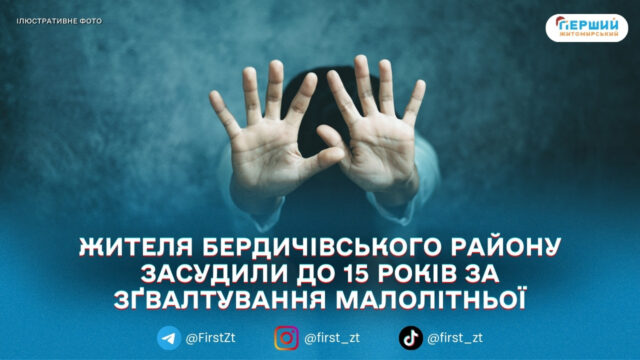 На Житомирщині засудили чоловіка, який ґвалтував малолітню знайому та...