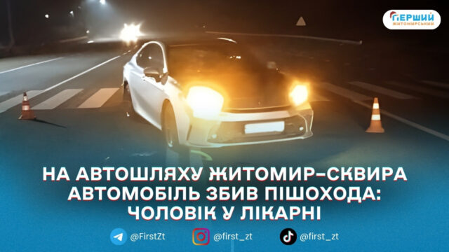 У селі Станишівка неподалік Житомира внаслідок ДТП травмували пішохода