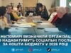 У Житомирі обрали надавачів соціальних послуг на 2026 рік: хто і яку допомогу надаватиме