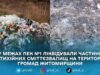На Житомирщині ліквідували низку стихійних сміттєзвалищ