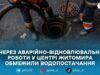 У Житомирі тимчасово відключили воду на кількох вулицях через аварійні роботи