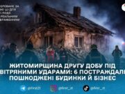 ОНОВЛЕНО: На Житомирщині внаслідок нічної повітряної атаки загинула дитина, ще п’ятеро людей поранені