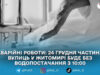 У Житомирі 24 грудня з 10:00 тимчасово вимкнуть воду на Київській, Героїв Десантників і м-ні Перемоги