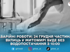 У Житомирі 24 грудня з 10:00 тимчасово вимкнуть воду на Київській, Героїв Десантників і м-ні Перемоги