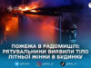 У Радомишлі під час пожежі в житловому будинку загинула 80-річна жінка