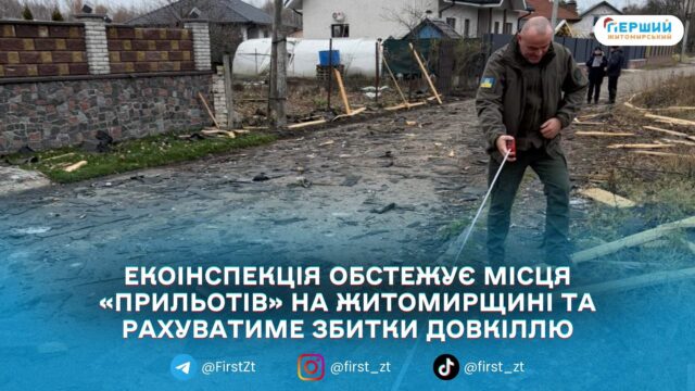 Після атаки РФ на Житомирщину екоінспекція фіксує збитки довкіллю