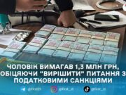 1,3 млн грн за “зменшення штрафів”: на Житомирщині затримали підозрюваного у зловживанні впливом