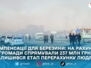 Для Березини надійшли 147 млн грн з держбюджету та 90 млн з обласного: далі — виплати через Глибочицьку громаду