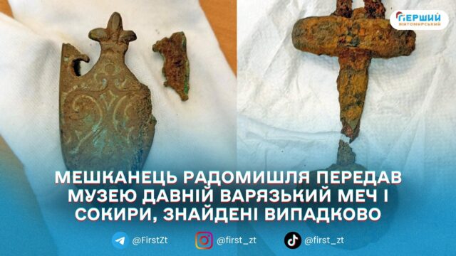 Під Радомишлем знайшли та передали до Національного музею історії...