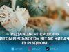 Христос народився! Славімо його! Вітаємо з Різдвом!
