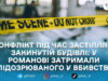 У Романові поліція розслідує вбивство 35-річного чоловіка: підозрюваного взяли під варту