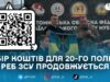 Нагадуємо вам про важливий збір на автівку для 20-го полку РЕБ ЗСУ. Залишилось ще трохи
