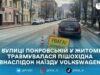 У Житомирі на Покровській легковик збив пішохідку: поліція розпочала розслідування
