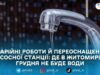 29 грудня у Житомирі тимчасово призупинять водопостачання на вулицях Мазепи та Героїв Десантників — водоканал