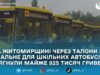 Суд зобов’язав постачальника повернути Ємільчинській громаді майже 925 тис. грн за невикористане пальне для шкільних автобусів — прокуратура