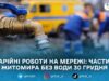 У Житомирі 30 грудня призупинили водопостачання на кількох вулицях і провулках