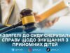 У Звягелі судитимуть прийомну матір, яку підозрюють у жорстокому поводженні з дітьми