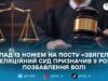 За посягання на життя поліцейського апеляційний суд на Житомирщині посилив вирок до 9 років ув’язнення