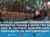 «Ліси України» відзвітували за 2025 рік: надлісництва на Житомирщині та Київщині забезпечили майже 2 млрд грн прибутку
