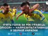 Гравець житомирського «Полісся» став найкращим бомбардиром збірної України у 2025 році