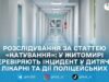 Поліція Житомирщини почала службову перевірку через реагування на повідомлення про інцидент у дитячій лікарні