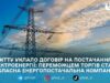 Електроенергію для ЖТТУ закупили на відкритих торгах у Prozorro