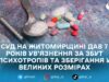 Суд на Житомирщині дав 7 років ув’язнення за збут психотропів та зберігання у великих розмірах