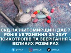 Суд на Житомирщині дав 7 років ув’язнення за збут психотропів та зберігання у великих розмірах
