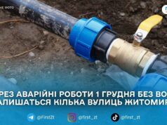 1 грудня у частини Житомира тимчасово призупинять водопостачання