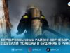 У Ружині загорівся приватний будинок: рятувальники загасили пожежу