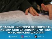 У Житомирі стартував конкурс «Стань чемпіоном зі швидкочитання» для дітей 6–12 років