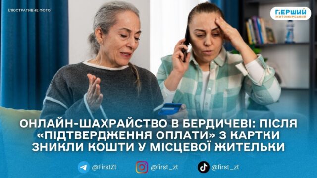 У Бердичеві жінка втратила гроші з картки після переходу...
