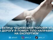 Поліція перевіряє обставини смерті 67-річного чоловіка, якого знайшли на проїжджій частині вулиці Чуднівської