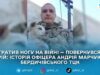 «Я повернувся, бо знав: мій обов’язок ще не завершився». Історія офіцера Андрія Марчука