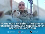 «Я повернувся, бо знав: мій обов’язок ще не завершився». Історія офіцера Андрія Марчука