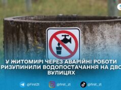 У Житомирі тимчасово призупинили водопостачання на кількох вулицях через аварійно-відновлювальні роботи на мережах.