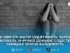 У Звягелі судитимуть матір, яку обвинувачують у неналежному догляді за донькою, що призвів до її смерті