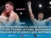 Житомирські боксери Іван Возний та Артем Мельник здобули перемоги на професійному ринзі