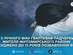 Зґвалтування малолітньої падчерки: на Житомирщині вітчим отримав 15 років