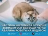 У Житомирі 9 грудня обмежать і призупинять водопостачання за низкою адрес
