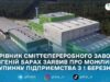 У Житомирі сміттєпереробний завод може припинити роботу з 1 березня — звернення керівника