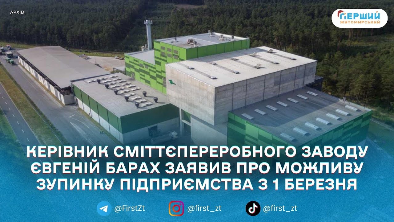 У Житомирі сміттєпереробний завод може припинити роботу з 1...