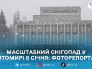 Житомир тотально засипає снігом: як виглядає місто 8 січня