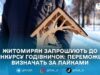 У Житомирі стартував дитячий конкурс годівничок: організатори приймають роботи та фото в соцмережах
